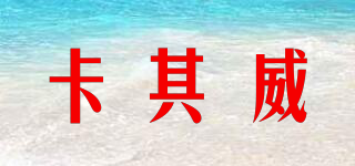 卡其威品牌logo