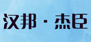 HB·JC/漢邦·杰臣品牌logo