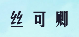 絲可卿品牌logo