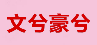 文兮豪兮品牌logo