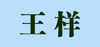 王樣品牌logo