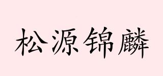 松源錦麟品牌logo
