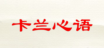 卡蘭心語(yǔ)品牌logo