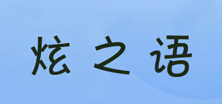 炫之語品牌logo