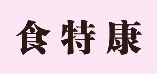 食特康品牌logo