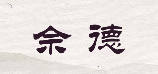 佘德品牌logo