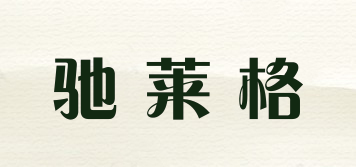 馳萊格品牌logo