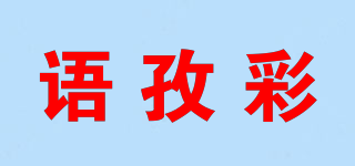 語孜彩品牌logo