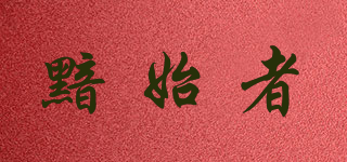 黯始者品牌logo