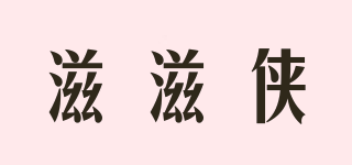 滋滋俠品牌logo