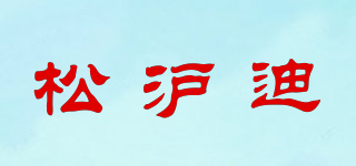 松滬迪品牌logo