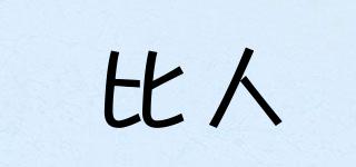 比人品牌logo