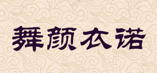 舞顏衣諾品牌logo