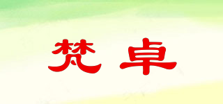梵卓品牌logo
