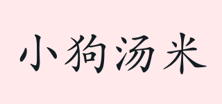 小狗湯米品牌logo
