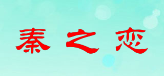秦之戀品牌logo