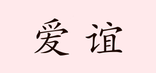 愛誼品牌logo