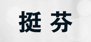 挺芬品牌logo