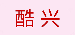 酷興品牌logo