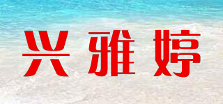 興雅婷品牌logo