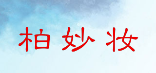 POHMIUZO/柏妙妝品牌logo
