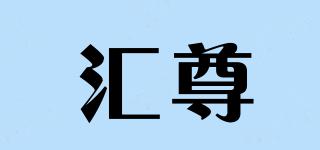 匯尊品牌logo