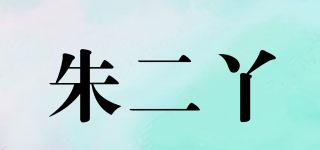 朱二丫品牌logo