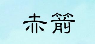 赤箭品牌logo