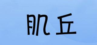 肌丘品牌logo
