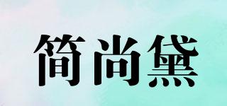 簡尚黛品牌logo