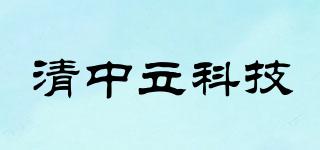 清中立科技品牌logo