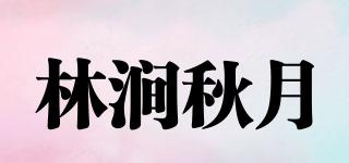 林澗秋月品牌logo