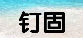釘固品牌logo