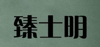 臻士明品牌logo