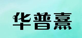 華普熹品牌logo