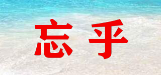 忘乎品牌logo