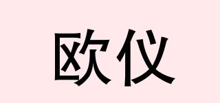 歐儀品牌logo
