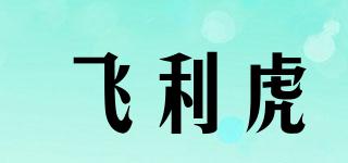 飛利虎品牌logo