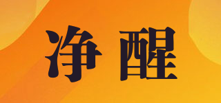 凈醒品牌logo