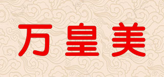 萬(wàn)皇美品牌logo
