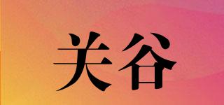 關(guān)谷品牌logo