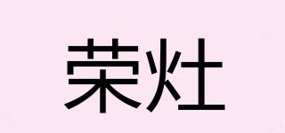 榮灶品牌logo