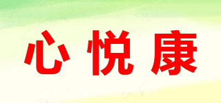 心悅康品牌logo