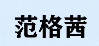 范格茜品牌logo