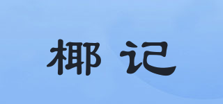 椰記品牌logo