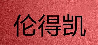 倫得凱品牌logo