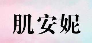 肌安妮品牌logo