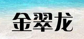 金翠龍品牌logo