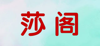 莎閣品牌logo
