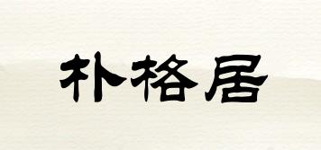 樸格居品牌logo